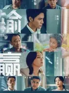 輸贏劇情介紹(1-40全集)