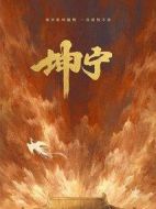 寧安如夢劇情介紹(1-38全集)