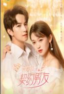 親愛(ài)的契約男友劇情介紹(1-25全集)