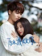 原來我很愛你海報