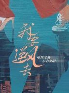 我要逆風(fēng)去