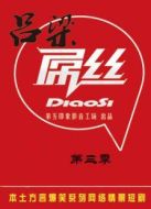 呂梁屌絲第三季劇情介紹(1-27全集)