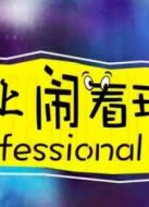 專業(yè)鬧著玩劇情介紹(1-10全集)