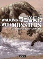 BBC：與巨獸同行劇情介紹(1-3全集)
