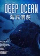 BBC：深海劇情介紹(1-2全集)