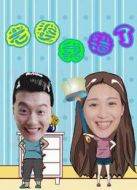 老婆我錯(cuò)了劇情介紹(1-3全集)