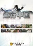 Discovery：運行中國劇情介紹(1-3全集)