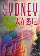 人在悉尼劇情介紹(1-3全集)