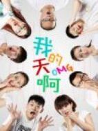 我的天啊海報(bào)