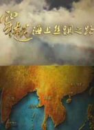 穿越海上絲綢之路劇情介紹(1-8全集)