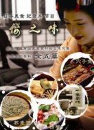 櫻之味 舌尖上的日本劇情介紹(1-6全集)