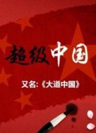 KBS：大道中國海報