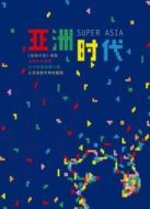 超級(jí)亞洲