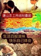 唐山輕喜短劇大CI花劇情介紹(1-4全集)