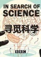BBC：尋覓科學(xué)劇情介紹(1-3全集)