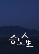 KBS：曾島人生劇情介紹(1-1全集)