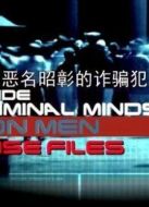 世界惡名昭彰的詐騙犯檔案劇情介紹(1-5全集)