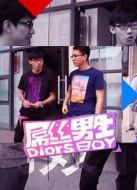 屌絲男生劇情介紹(1-8全集)