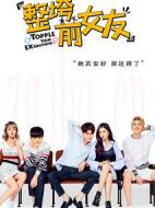 整垮前女友劇情介紹(1-31全集)