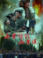 山里娘們山里漢劇情介紹(1-30全集)