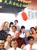 大眾古玩店劇情介紹(1-60全集)