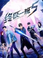 終極一班5劇情介紹(1-60全集)