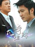 下一個(gè)奇跡劇情介紹(1-26全集)