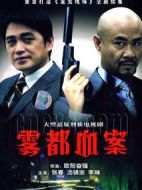 霧都血案劇情介紹(1-20全集)