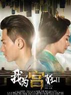 我為宮狂第二部劇情介紹(1-12全集)