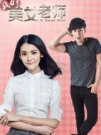 我的美女老師第一季