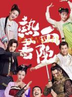 熱血書院劇情介紹(1-47全集)