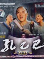 孔乙己劇情介紹(1-3全集)