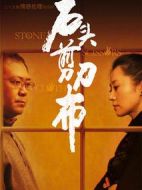 石頭、剪刀、布