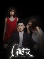 夜行人第一季海報(bào)