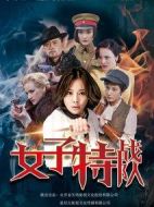 女子特戰(zhàn)隊劇情介紹(1-34全集)