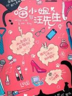 喵小姐與汪先生劇情介紹(1-0全集)