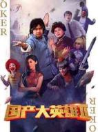 國(guó)產(chǎn)大英雄第二季海報(bào)