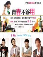 青春不夠用劇情介紹(1-20全集)