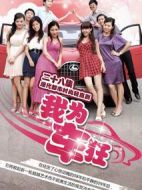 美女主播劇情介紹(1-22全集)