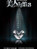 美人為餡第三季