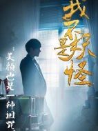 我不是妖怪第二季劇情介紹(1-12全集)