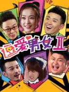 逗愛男女第二季劇情介紹(1-12全集)