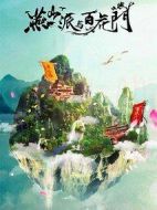 燕山派與百花門(mén)劇情介紹(1-0全集)