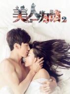 美人為餡第二季劇情介紹(1-12全集)