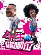 先生你哪位劇情介紹(1-16全集)