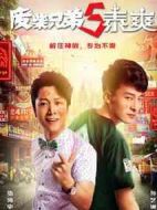 廢柴兄弟第五季劇情介紹(1-24全集)