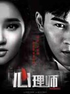 雙面心理師劇情介紹(1-18全集)