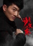 謝文東第1季劇情介紹(1-34全集)