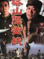 塔山阻擊戰(zhàn)劇情介紹(1-7全集)