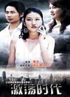 激蕩時代劇情介紹(1-26全集)